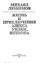 Жизнь и приключения Алекса Уилки, шпиона