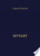 Мутант