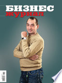 Бизнес-журнал, 2011/02