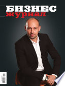 Бизнес-журнал, 2010/11