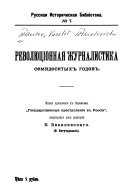 Революционная журналистика семидесятых годов