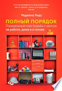 Полный порядок: Понедельный план борьбы с хаосом на работе, дома и в голове