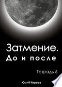 Затмение. До и после. Тетрадь 6