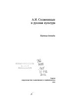 А.И. Солженицын и русская культура