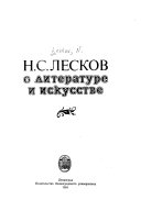 Н.С. Лесков о литературе и искусстве