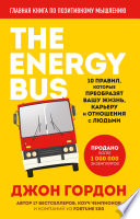 The Energy Bus. 10 правил, которые преобразят вашу жизнь, карьеру и отношения с людьми