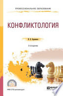 Конфликтология 2-е изд., пер. и доп. Учебное пособие для СПО