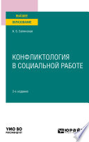 Конфликтология в социальной работе 3-е изд. Учебное пособие для вузов