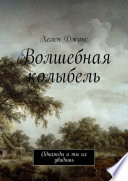 Волшебная колыбель. Однажды и ты их увидишь