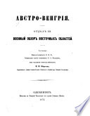 Австро-Венгрія. Отдѣлъ III: Военный обзоръ восточныхъ областей. Составилъ ... Ѳ. А. Фельдманъ, под редакціею ... Н. Н. Обручева, etc