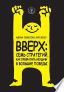 Вверх: семь стратегий, как превратить неудачи в большие победы