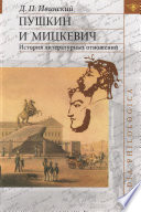 Пушкин и Мицкевич. История литературных отношений