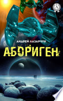 Абориген