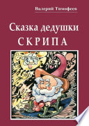 Сказка дедушки Скрипа. Почти правдивая история