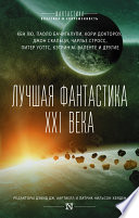 Лучшая фантастика XXI века (сборник)