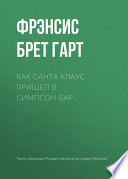 Как Санта Клаус пришел в Симпсон-бар