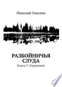 Разбойничья Слуда. Книга 3. Отражение