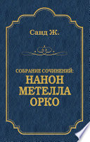 Нанон. Метелла. Орко (сборник)