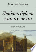 Любовь будет жить в веках. Книга третья. Катя