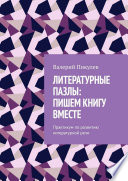 Литературные пазлы: пишем книгу вместе. Практикум по развитию литературной речи