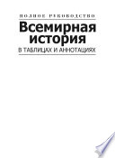 Всемирная история в таблицах и аннотациях