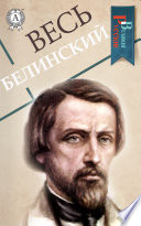 Весь Белинский