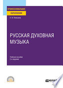 Русская духовная музыка 2-е изд., испр. и доп. Учебное пособие для СПО