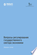 Вопросы регулирования государственного сектора экономики