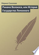 Ринама Волокоса, или История Государства Лимонного