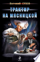 Трактир на Мясницкой