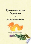 Руководство по бедности и процветанию