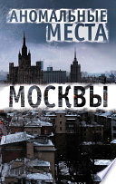 Аномальные места Москвы