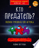 Кто предатель?