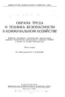 Охрана труда и техника безопасности в коммунальном хозяйстве