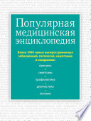 Популярная медицинская энциклопедия. Более 1000 самых распространенных заболеваний, патологий, симптомов и синдромов