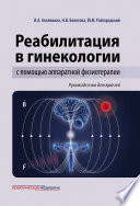 Реабилитация в гинекологии с помощью аппаратной физиотерапии. Руководство для врачей