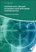 Краткий курс лекций по возрастной анатомии и физиологии