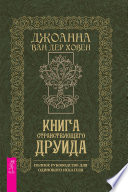 Книга странствующего друида