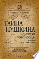 Тайна Пушкина. Диплом рогононосца и другие мистификации