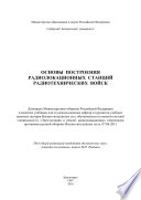 Основы построения радиолокационных станций радиотехнических войск