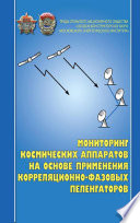 Мониторинг космических аппаратов на основе применения корреляционно-фазовых пеленгаторов