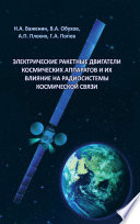 Электрические ракетные двигатели космических аппаратов и их влияние на радиосистемы космической связи