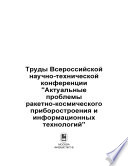 Труды Всероссийской научно-технической конференции «Актуальные проблемы ракетно-космического приборостроения и информационных технологий»