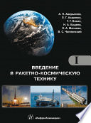 Введение в ракетно-космическую технику. Том 1. Общие сведения. Космодромы. Наземные средства контроля и управления ракетами и космическими аппаратами. Ракеты