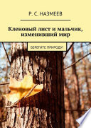 Кленовый лист и мальчик, изменивший мир. Берегите природу!