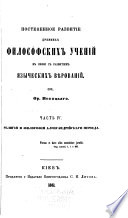 Postepennoe razvitīe drevnikh filosofskikh uchenīĭ v svi︠a︡zi s razvitīem i︠a︡zycheskikh vi︠e︡rovanīĭ