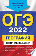 ОГЭ-2022. География. Сборник заданий