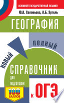 ОГЭ. География. Новый полный справочник для подготовки к ОГЭ