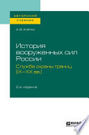 История вооруженных сил России: служба охраны границ (IX-XX вв. ) 2-е изд., пер. и доп. Учебное пособие для академического бакалавриата