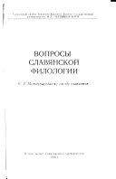 Вопросы славянской филологии